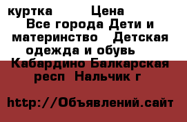 Glissade  куртка, 164 › Цена ­ 3 500 - Все города Дети и материнство » Детская одежда и обувь   . Кабардино-Балкарская респ.,Нальчик г.